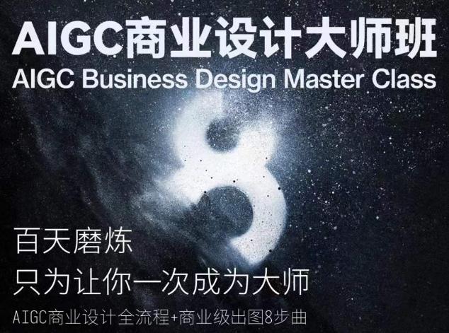 AIGC商业设计大师班，商业设计全流程-梦凌网创