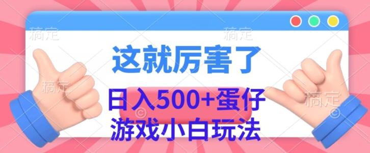 日入500+，蛋仔游戏无人直播小白玩法-梦凌网创