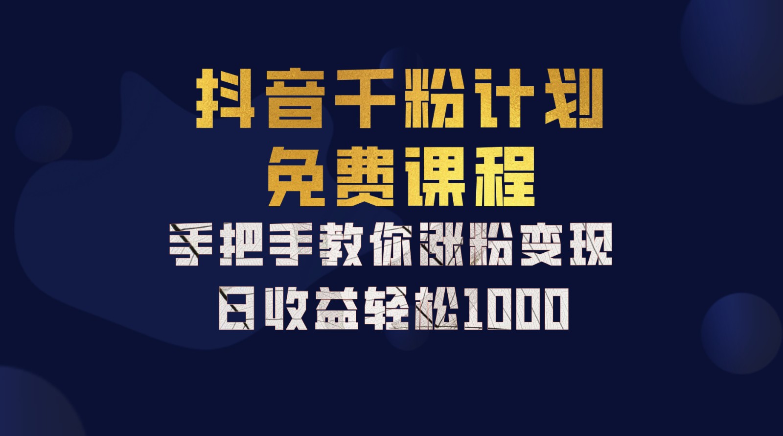 抖音千粉计划，手把手教你一部手机矩阵日入1000+，新手也能学会-梦凌网创