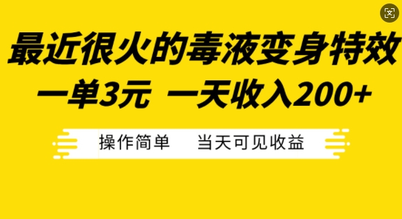 最近很火的毒液变身特效，一单3元，一天收入200+，操作简单当天可见收益-梦凌网创