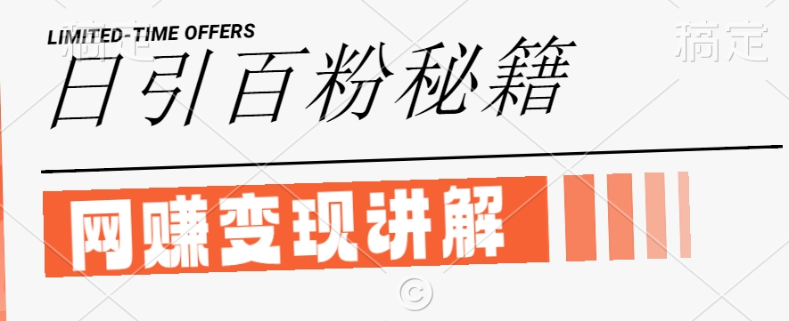 最新闲鱼引流创业粉，日引100+，网创项目虚变现讲解【揭秘】-梦凌网创