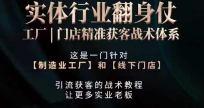 打响实体翻行业身仗，​工厂｜门店精准获客战术体系-梦凌网创