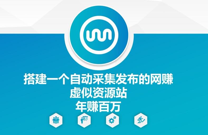 搭建一个自动采集发布的网创虚似资源站年赚百W【揭秘】-梦凌网创