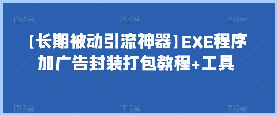 【长期被动引流神器】EXE程序加广告封装打包教程+工具-梦凌网创