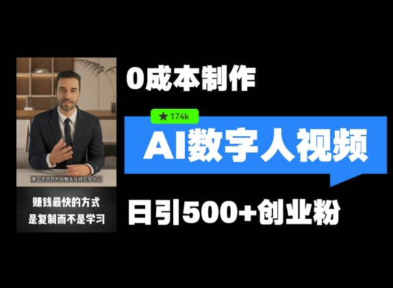 最新数字人引流，五分钟一条视频，可矩阵操作，日引500+创业粉【揭秘】-梦凌网创