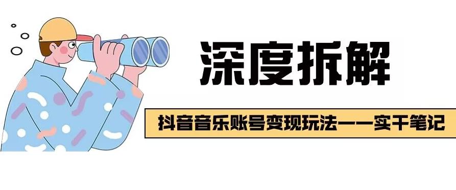 【深度拆解】抖音音乐账号变现玩法，流量稳定，涨粉快，极容易变现-梦凌网创