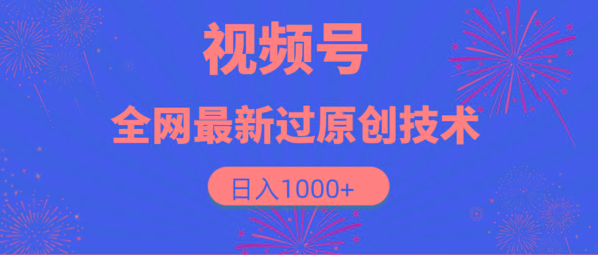 (9713期)视频号，全网最新过原创技术，日入1000+-梦凌网创