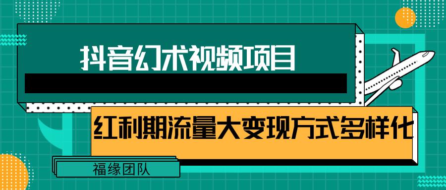 短视频流量分成计划，学会这个玩法，小白也能月入7000+【视频教程，附软件】-梦凌网创