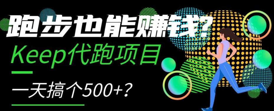 跑步也能赚钱？Keep代跑项目，一天搞个500+【揭秘】-薪火元第一资源库