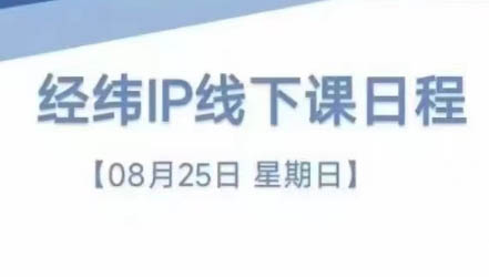 经纬线下直播课(8月25-26日)-梦凌网创