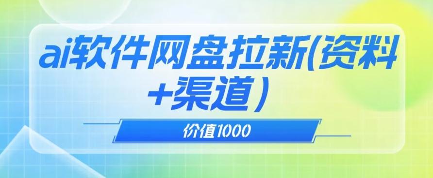 价值1000免费送ai软件实现uc网盘拉新（教程+拉新最高价渠道）【揭秘】-梦凌网创
