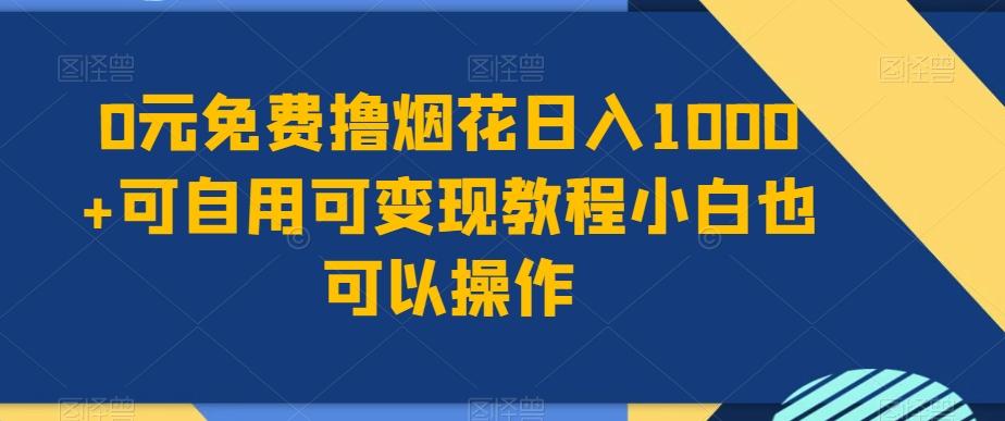0元免费撸烟花日入1000+可自用可变现教程小白也可以操作，永久免费更新链接-梦凌网创