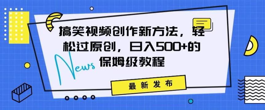 搞笑视频创作秘籍：掌握新技巧，轻松实现原创，日赚500+的全方位保姆教程【揭秘】-梦凌网创