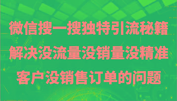 微信搜一搜暴力引流，解决没流量没销量没精准客户没销售订单的问题-梦凌网创