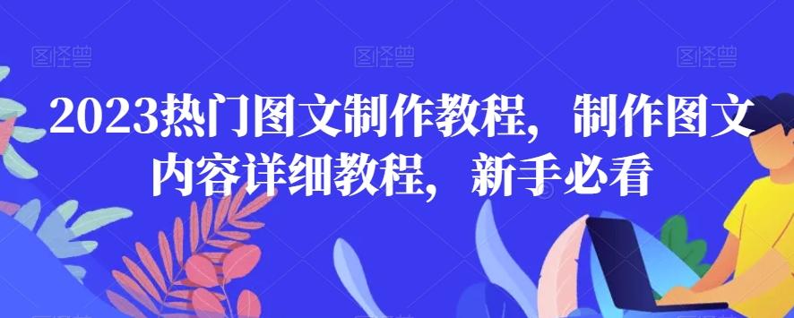 2023热门图文制作教程，制作图文内容详细教程，新手必看-梦凌网创