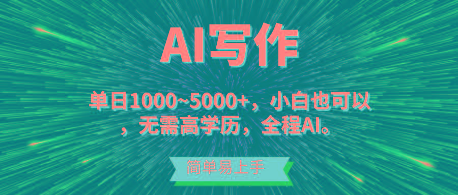 蓝海长期项目，AI写作，主副业都可以，单日3000+左右，小白都能做。-梦凌网创