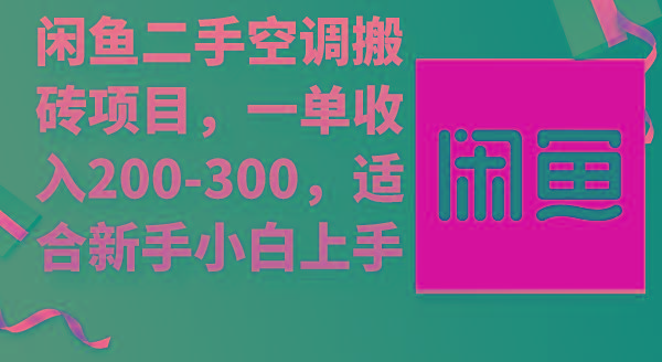 (9539期)闲鱼二手空调搬砖项目，一单收入200-300，适合新手小白上手-梦凌网创