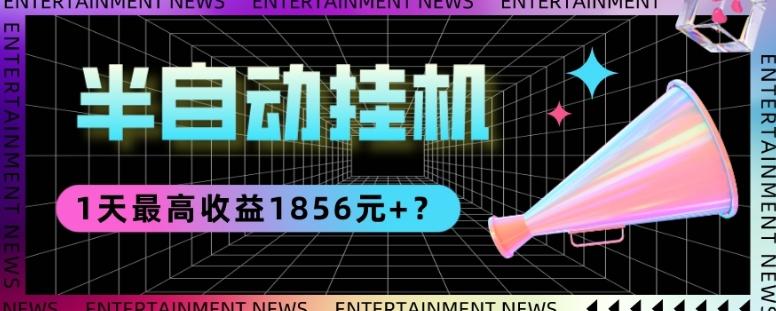 我这朋友做“半自动”挂机项目1天最高收益1856元+？-梦凌网创
