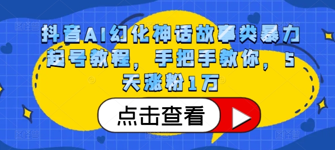 抖音AI幻化神话故事类暴力起号教程，手把手教你，5天涨粉1万-梦凌网创