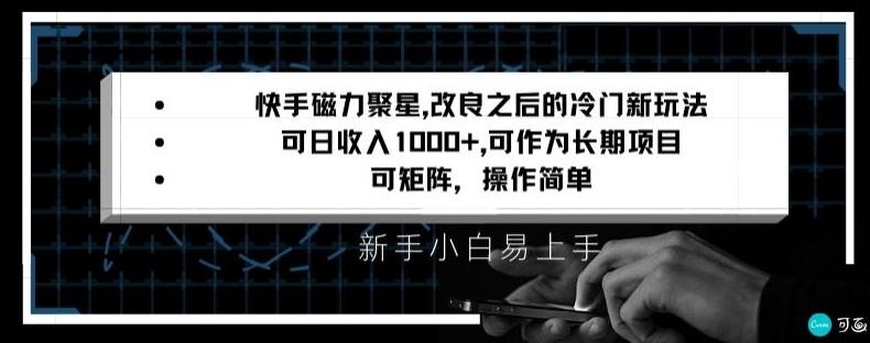 快手磁力聚星改良新玩法，可日收入1000+，矩阵操作简单，收益可观【揭秘】-梦凌网创