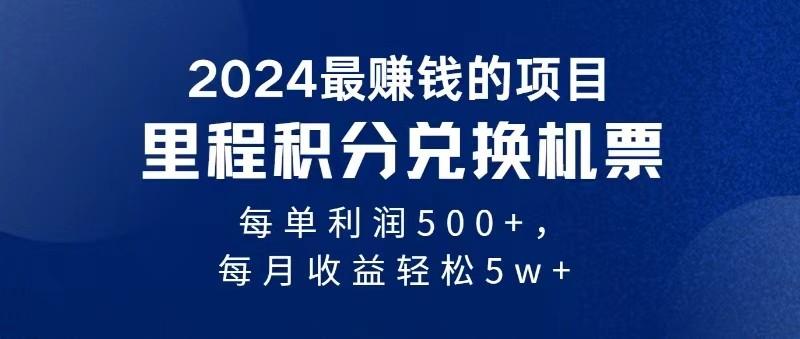 2024最暴利的项目每单利润最少500+，十几分钟可操作一单，每天可批量操作-梦凌网创