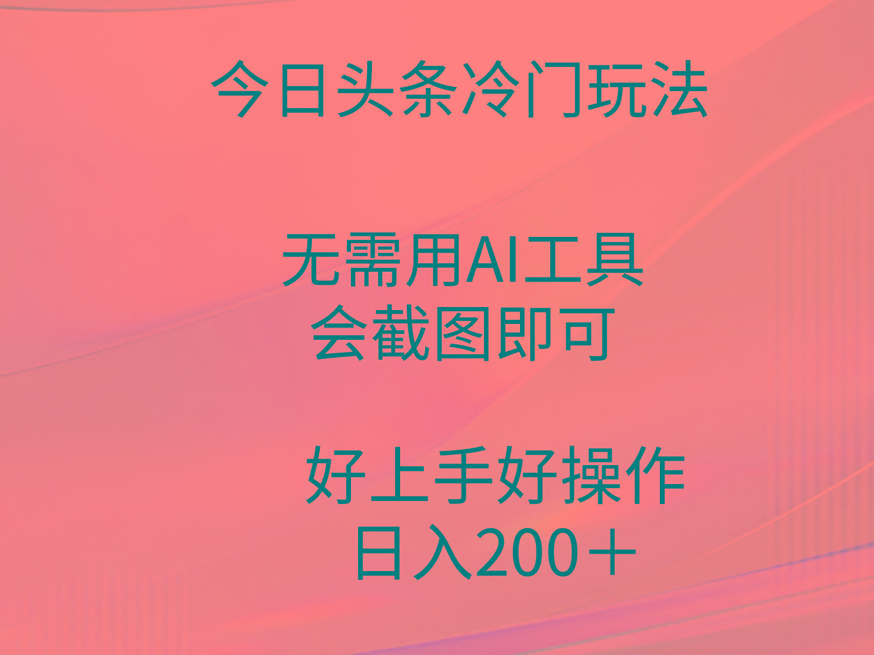 (9468期)今日头条冷门玩法，无需用AI工具，会截图即可。门槛低好操作好上手，日…-梦凌网创