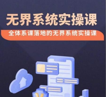 无界系统实操课【38节完整版】，全体系落地无界改版后选择、出价、高投产做付费引流-梦凌网创