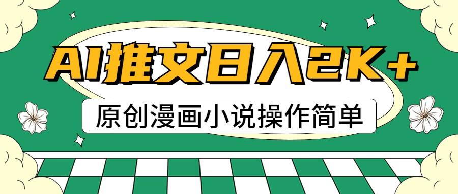 AI漫画小说推文，100%原创，轻松上手，日入2000+-梦凌网创