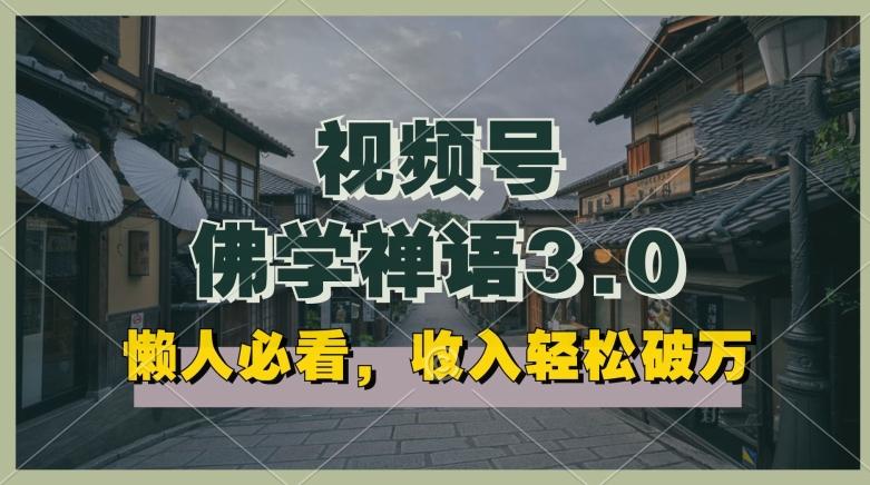 懒人必看，视频号佛学禅语3.0.纯原创视频，每天1-2小时，收益高，可以矩阵操作【揭秘】-梦凌网创