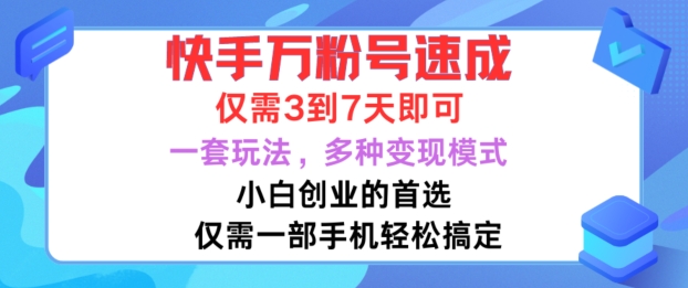 快手万粉号速成，仅需3到七天，小白创业的首选，一套玩法，多种变现模式【揭秘】-梦凌网创