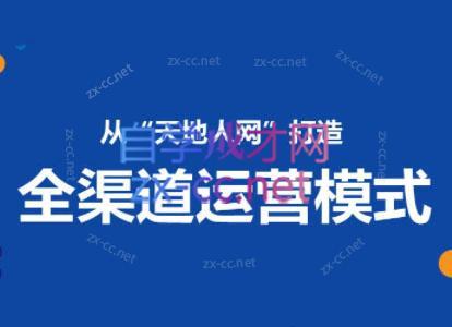 小马哥·全渠道运营增长课-梦凌网创