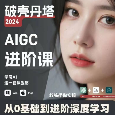 AIGC人工智能零基础到进阶 GPT+MJ+SD商业技术落地 从0基础到进阶深度学习-梦凌网创