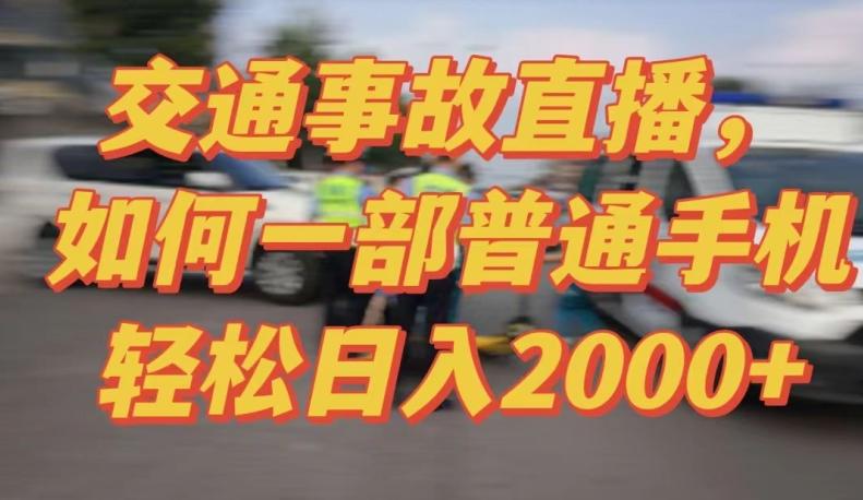 2024最新玩法半无人交通事故直播，实战式教学，轻松日入2000＋，人人都可做【揭秘】-梦凌网创
