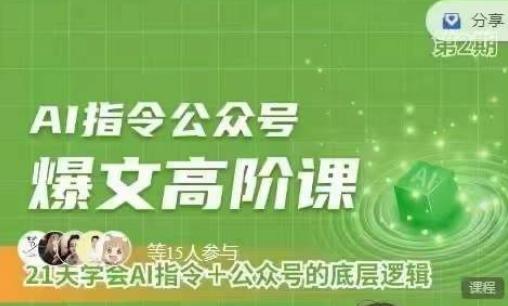 Ai指令公众号高阶课，学会ai指令+公众号的底层逻辑-梦凌网创