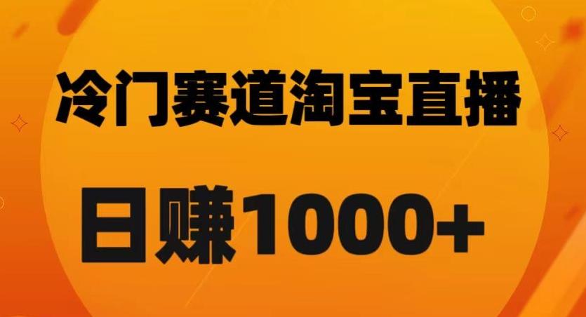 淘宝直播卡搜索黑科技，轻松实现日佣金1000+【揭秘】-梦凌网创
