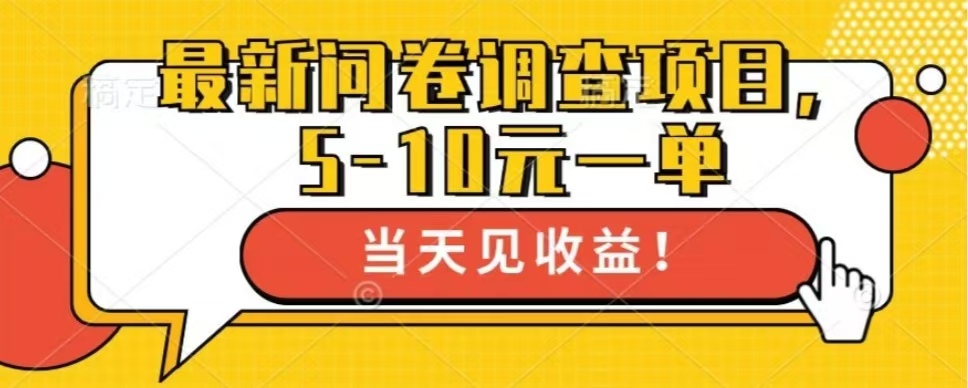 最新问卷调查项目，单日零撸100＋-梦凌网创