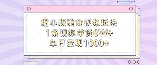 缩小版美食视频玩法，1条视频带货6W+，单日变现1k-梦凌网创