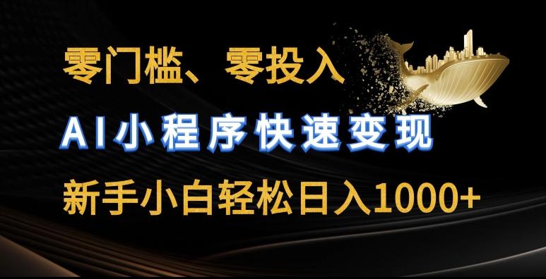 零门槛零投入，AI小程序快速变现，新手小白轻松日入几张【揭秘】-梦凌网创