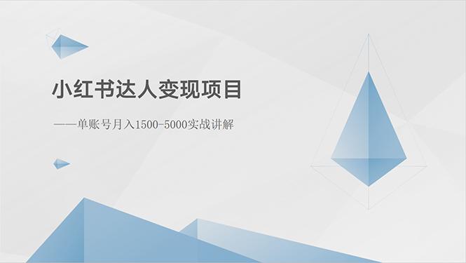 小红书达人变现项目：单账号月入1500-3000实战讲解-薪火元第一资源库