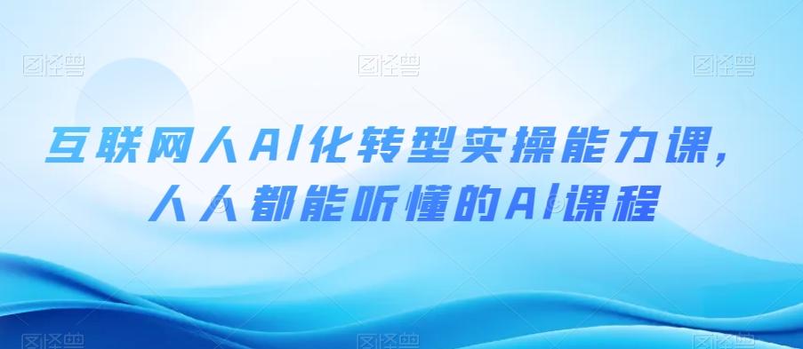 互联网人Al化转型实操能力课，人人都能听懂的Al课程-梦凌网创