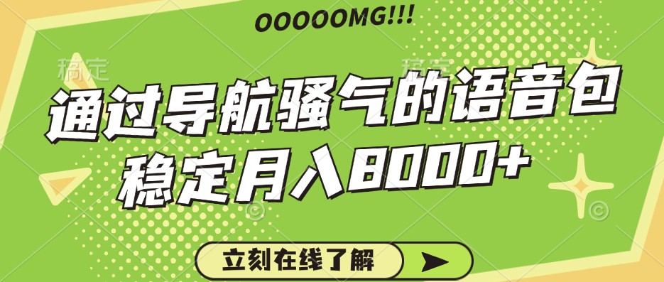 骚气的导航语音包，自用的同时还可以作为项目操作，月入8000+-梦凌网创