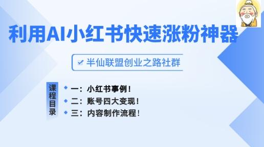 小红书快速涨粉神器，利用AI制作小红书爆款笔记【揭秘】-梦凌网创