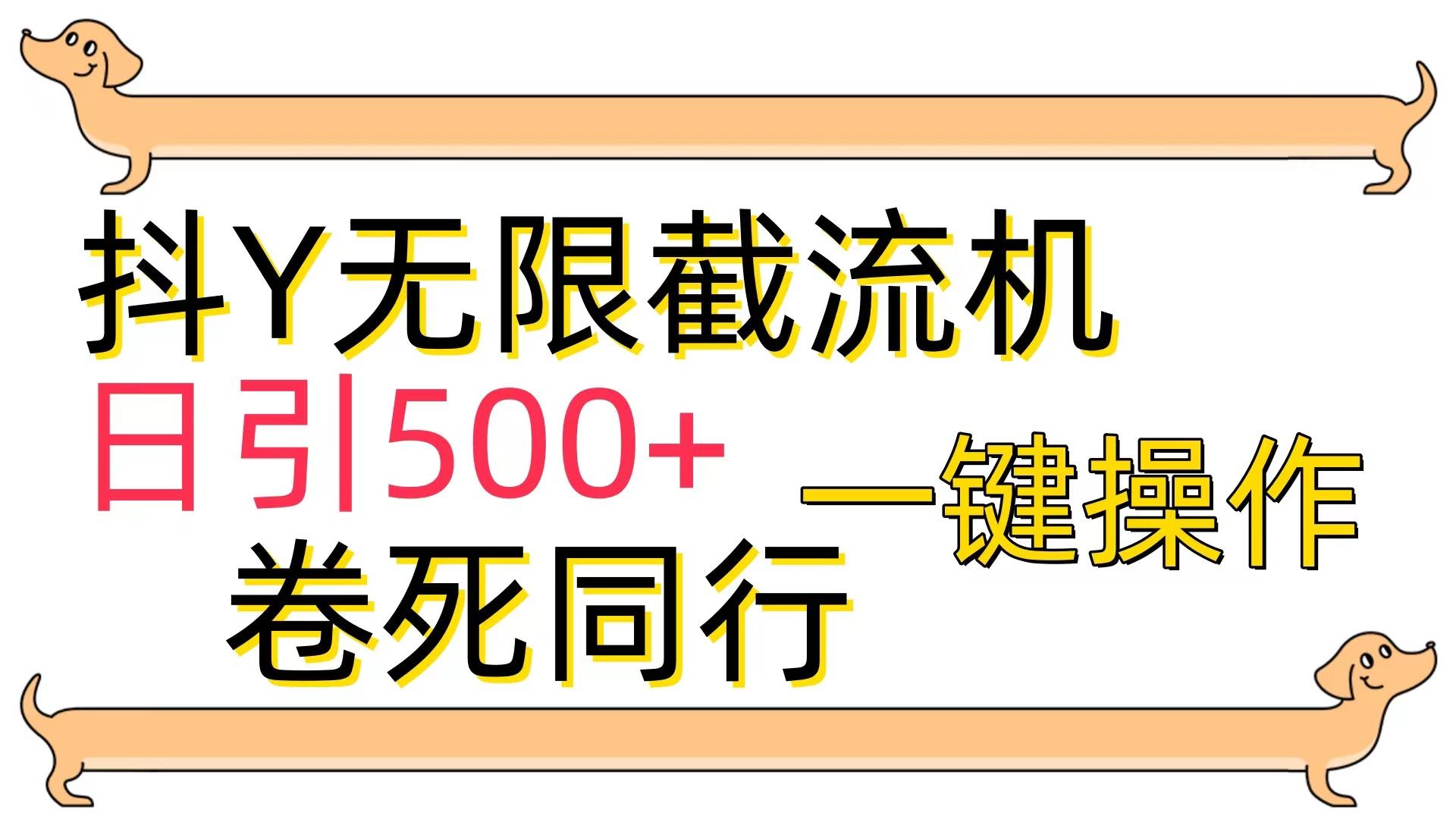 (9972期)[最新技术]抖Y截流机，日引500+-梦凌网创