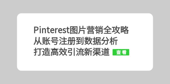 Pinterest图片营销全攻略：从账号注册到数据分析，打造高效引流新渠道-梦凌网创