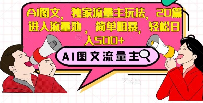 AI图文，独家流量主玩法，20篇进入流量池，简单粗暴，轻松日入500+【揭秘】-梦凌网创