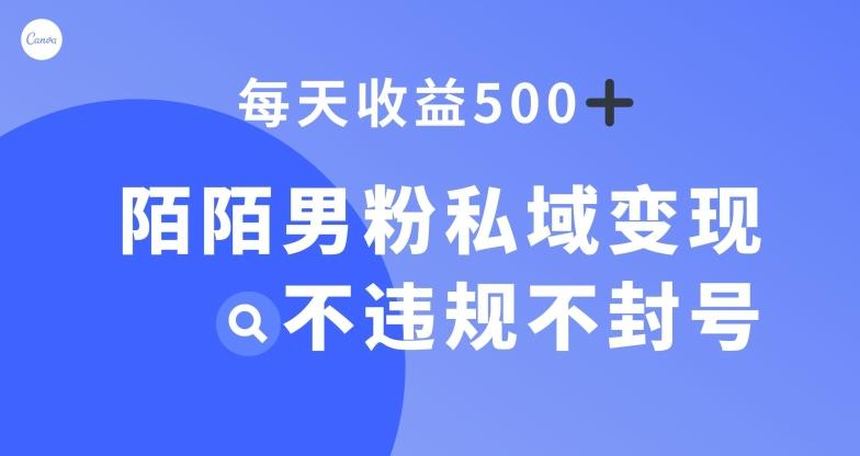 陌陌男粉私域变现新玩法，日入500+，不违规不封号-梦凌网创