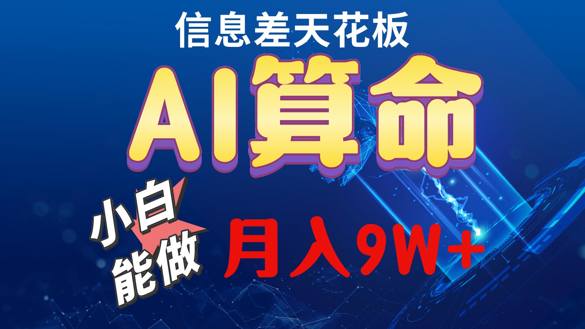 2024AI最新玩法，小白当天上手，轻松月入5w-梦凌网创