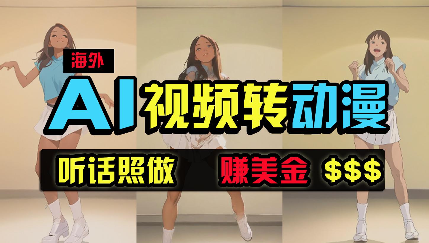 (9922期)海外美女跳舞转动漫，暴力玩法，无脑搬运 听话照做 月入2万+【原创新玩法】-薪火元第一资源库