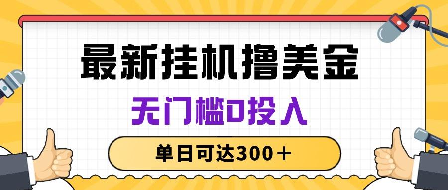 无脑挂机撸美金项目，无门槛0投入，单日可达300＋-梦凌网创