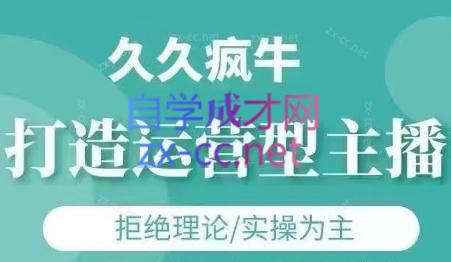 久久疯牛·打造运营型主播(更新7月)-梦凌网创